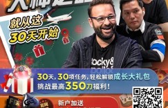 【EV扑克】扑克史上最高额直播对决：野人与Monarch塞浦路斯单挑，狂揽1420万美元