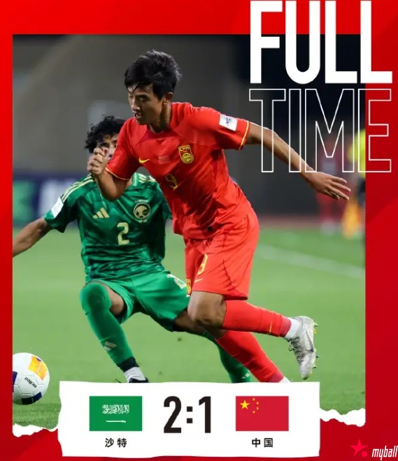 大发体育-开门黑!U17亚洲杯中国1-2负 国足国青遭沙特三杀,大发助力你的致富之路!