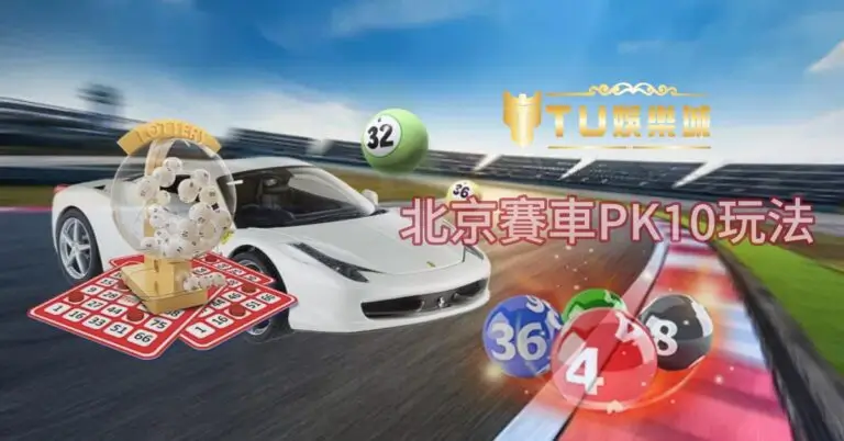 PG娱乐重磅上线DB PK10：极速开奖+竞速竞猜，引爆高频娱乐新体验