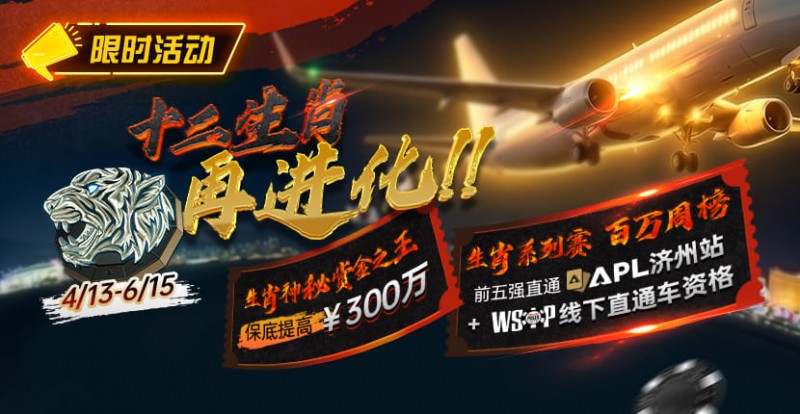 【EV扑克】最新限时活动:十二生肖系列赛全面上线,赢属于你的巅峰荣誉