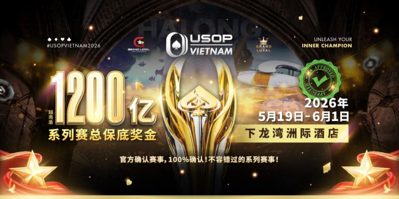 【EV扑克】USOP越南系列赛·下龙湾|魏国梁、陈朋确认亮相豪客赛系列,进一步提升中国军团的整体实力!