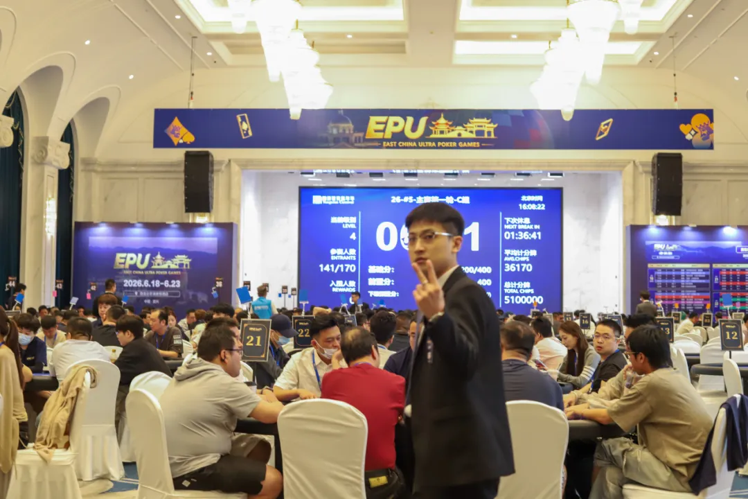 【EV扑克】EPU宜兴站第四日 | 主赛首轮圆满收官!683人参赛168人突围,陈基恩、张恒之分揽C/D组CL