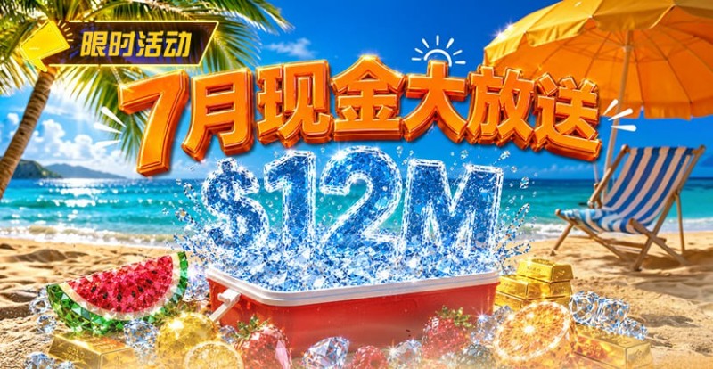 【EV扑克】7月狂欢开启：$1200万美金现金雨，全游戏都能赢！