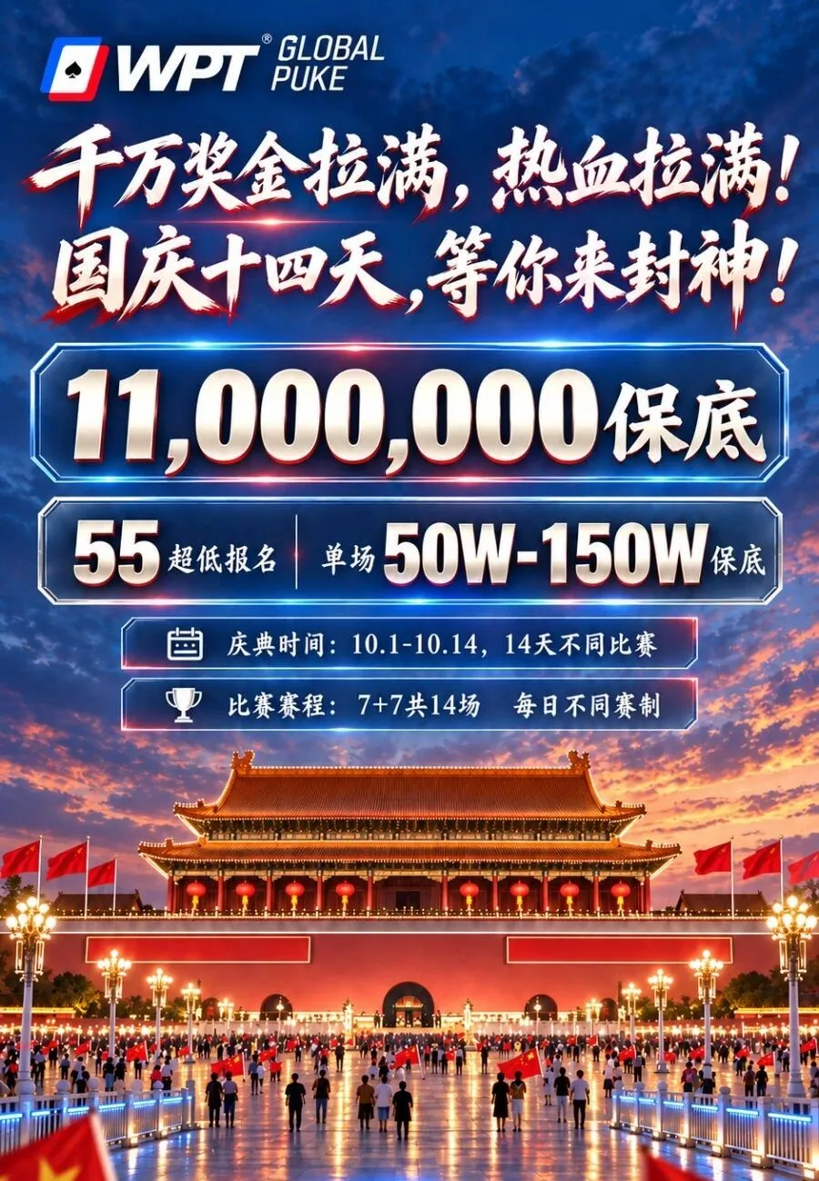 【EV扑克】急!全网搜寻老战友:快跟我回WPT薅福利,还能躺领iPhone Duo!